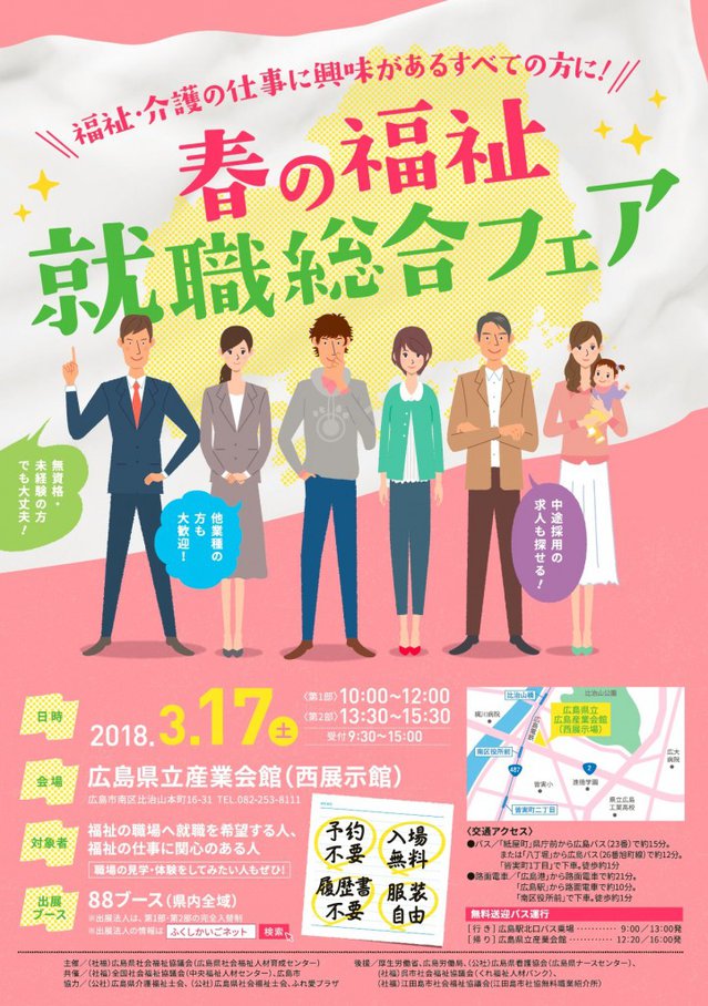 春の福祉就職総合フェア