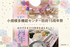 15周年を迎えました