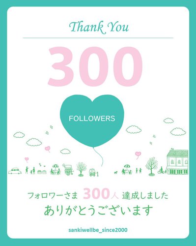 祝300達成.jpg