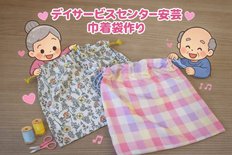 巾着袋をつくりました