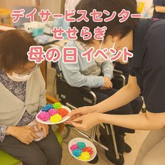 母の日にイベントを実施しました